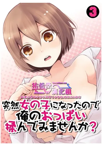 Totsuzen Onnanoko ni Natta node, Ore no Oppai Monde mimasen ka? 3, 中文