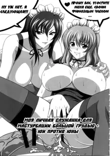 Boku dake no Bakunyuu Ona-maid -Yui VS Yuna- | My Very Own Giant-titted Fucktoy Maid -Yui vs Yuna-, Русский