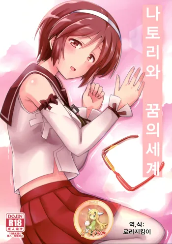 Natori wa Yume no Sekai | 나토리와 꿈의세계, 한국어