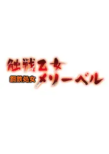 触戦乙女 鋼鉄処女メリーベル, 日本語