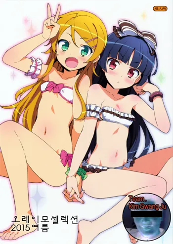 Oreimo Selection 2015 Natsu, 한국어