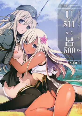 U-511から呂500, 日本語