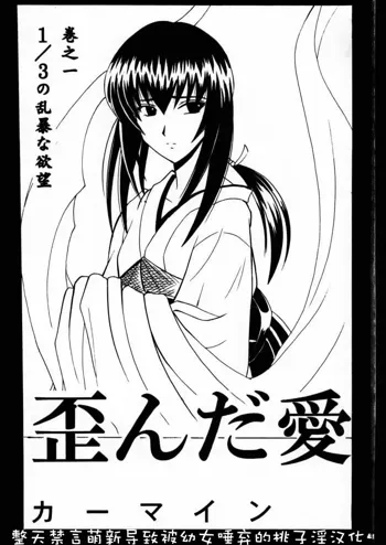 Yuganda Ai Maki No Ichi 1/3 No Ranbouna Yokubou, 中文