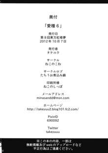 愛種6, 日本語