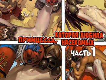 Mushi Mezuru Himegimi 1 | Принцесса, которая любила насекомых. Часть 1, Русский