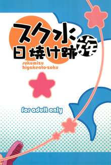 スク水日焼け跡族, 日本語