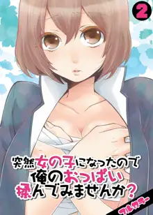 Totsuzen Onnanonko Ni Natta No De, Ore No Oppai Monde Mimasen Ka? Vol. 2 Full Color, 한국어