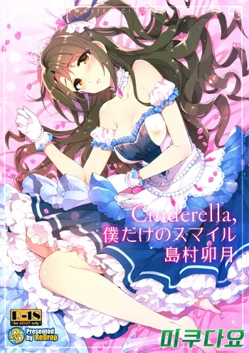 Cinderella, Boku dake no Smile Shimamura Uzuki, 한국어