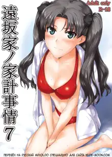 Tohsaka-ke no Kakei Jijou 7, Русский