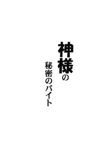 神様の秘密のバイト, 日本語