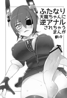 Futanari Tenryuu-chan ni Gyaku Anal Sarechau Manga, 中文