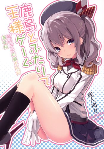 Kashima to Futari de Ou-sama Game, 中文