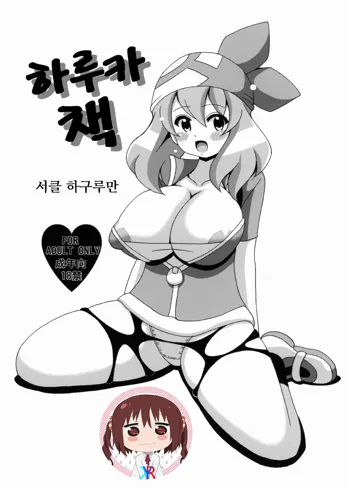 Harukabon | 하루가 책, 한국어