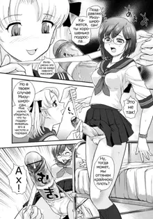 Futanari Bokki Otome - Une rection de l'epicenism jeune fille | Futanari Erection Girl Ch. 1-9, Русский