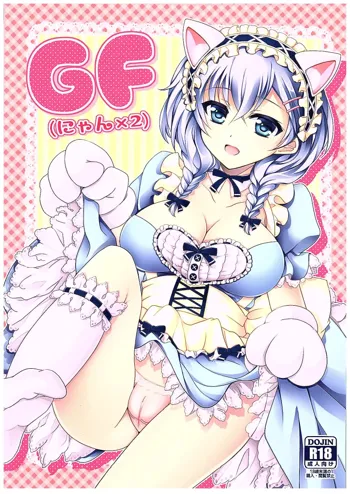 GF(にゃん2) (ガールフレンド(仮)), 日本語