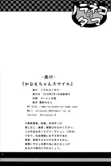 かなえちゃんスマイル!, 日本語