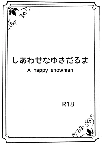 しあわせなゆきだるま A happy snowman