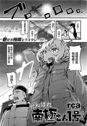 Fight! Antarctic01, 中文