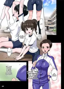 3-nen B-gumi Umanami Sensei ~Futanari Taiiku Kyoushi . Morita Ritsuko~, Русский