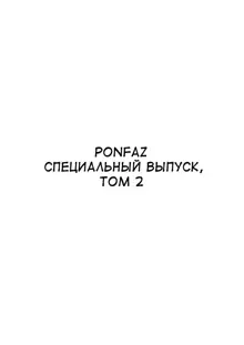 Ponpharse - Tokubetsu Hen 2 | Ponfaz специальный выпуск, том 2, Русский