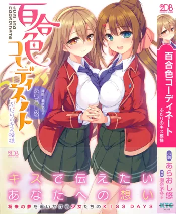 百合色コーディネート ふたりのキス模様, 日本語