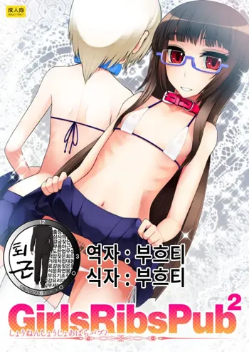 Girls Ribs Pub 2 - Shounen Shoujo Abara Pub 2, 한국어