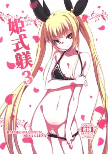 Hime-shiki Shitsuke 3, 中文