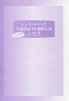 シュラバババ!! 生徒会長VS幼なじみ, 日本語