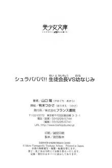 シュラバババ!! 生徒会長VS幼なじみ, 日本語