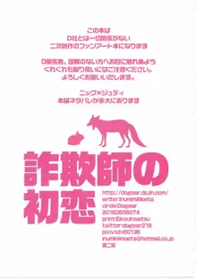 詐欺師の初恋, 日本語