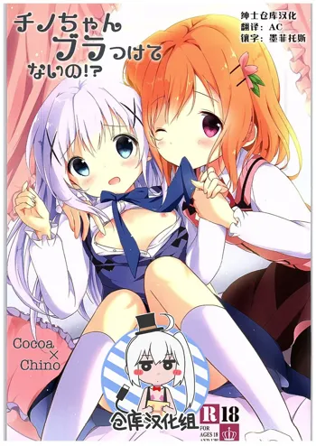 Chino-chan Bra Tsukete Naino!?, 中文