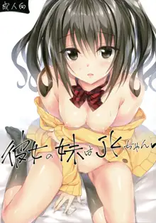 Kanojo no Imouto wa JK-chan, 中文