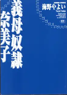 義母奴隷奈美子, 日本語