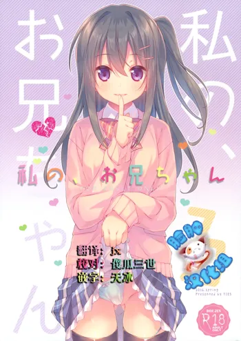 Watashi no, Onii-chan 3, 中文