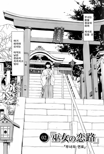 Miko no Koiji Ch. 2 | 무녀의 연로, 한국어