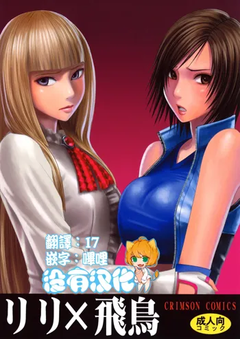 Lili x Asuka, 中文