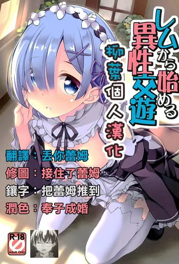 Rem kara Hajimeru Isei Kouyuu, 中文