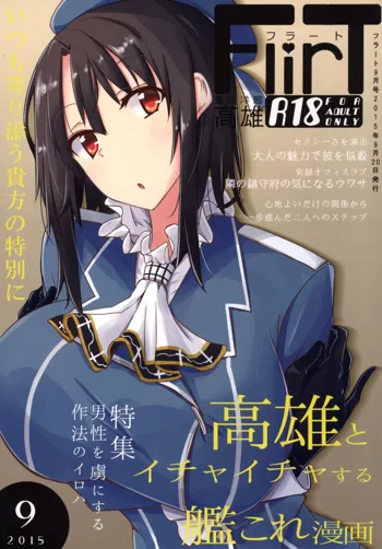 FlirT 高雄とイチャイチャする艦これ漫画, 日本語