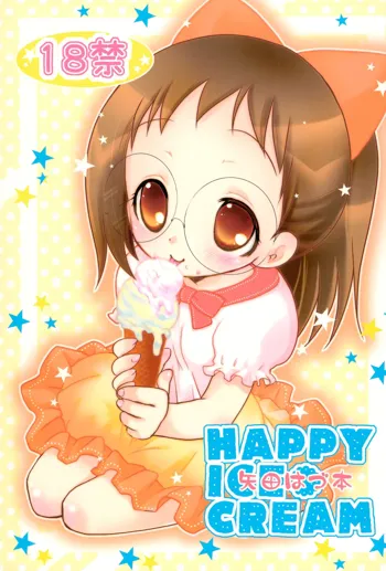 HAPPY ICE CREAM 矢田はづ本