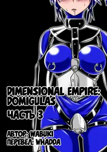 Jigen Teikoku Domigulas Vol. 3 | Dimension Empire: Domigulas Vol.3, Русский