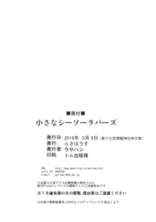 小さなシーソーラバーズ, 日本語