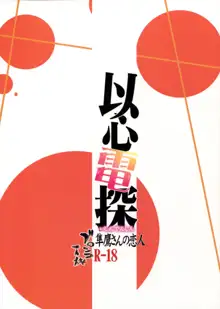 Ishin Denshin Junyou-san no Koibito, 中文