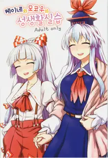 Keine to Mokou no Seikatsu Jisshuu, 한국어