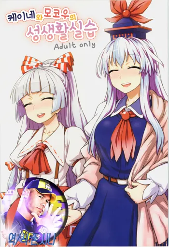 Keine to Mokou no Seikatsu Jisshuu