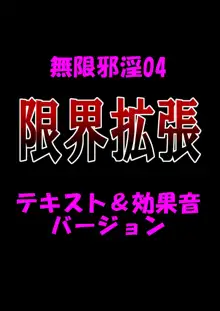 無限邪淫04【限界拡張】, 日本語