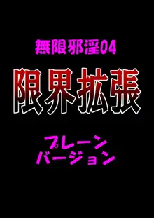 無限邪淫04【限界拡張】, 日本語