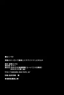 深夜のロー〇ンで鹿島とイケナイコトしませんか, 日本語