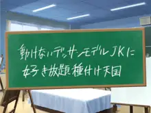 クソ生意気な教え子JKをド淫乱ビッチに変貌させて子作りスタディーなう, 日本語