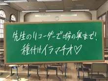 クソ生意気な教え子JKをド淫乱ビッチに変貌させて子作りスタディーなう, 日本語