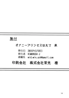 オナニープリンセスはたて 承, 日本語